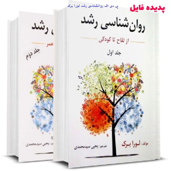 دانلود رایگان کتاب روانشناسی رشد لورا برک به زبان فارسی